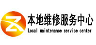 站前本地维修服务中心（中讯网）